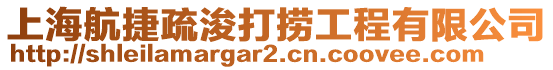 上海航捷疏浚打撈工程有限公司