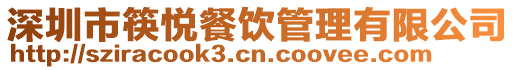 深圳市筷悅餐飲管理有限公司
