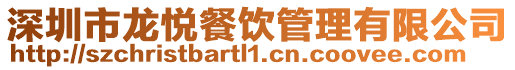 深圳市龍悅餐飲管理有限公司