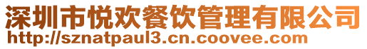 深圳市悅歡餐飲管理有限公司