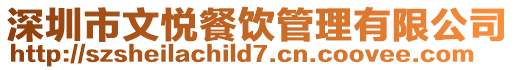 深圳市文悅餐飲管理有限公司