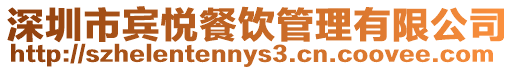深圳市賓悅餐飲管理有限公司