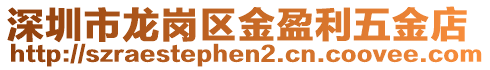 深圳市龍崗區金盈利五金店