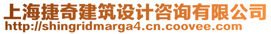 上海捷奇建筑設(shè)計(jì)咨詢有限公司