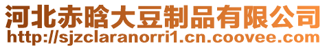 河北赤晗大豆制品有限公司