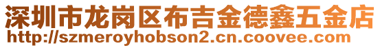 深圳市龍崗區(qū)布吉金德鑫五金店