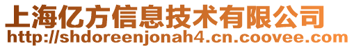 上海億方信息技術(shù)有限公司