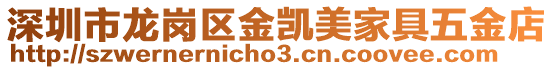 深圳市龍崗區金凱美家具五金店