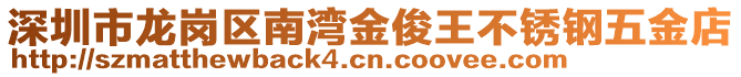 深圳市龍崗區南灣金俊王不銹鋼五金店