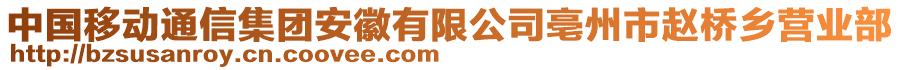 中國移動通信集團(tuán)安徽有限公司亳州市趙橋鄉(xiāng)營業(yè)部