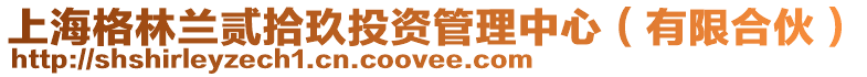 上海格林蘭貳拾玖投資管理中心(有限合伙)