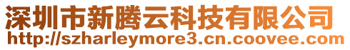 深圳市新騰云科技有限公司
