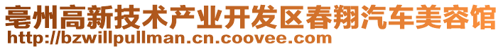 亳州高新技術(shù)產(chǎn)業(yè)開發(fā)區(qū)春翔汽車美容館