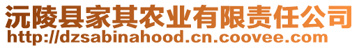 沅陵縣家其農業有限責任公司