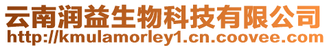 云南潤益生物科技有限公司