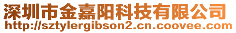 深圳市金嘉陽科技有限公司