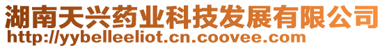 湖南天興藥業科技發展有限公司