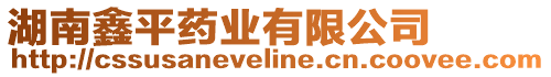 湖南鑫平藥業有限公司
