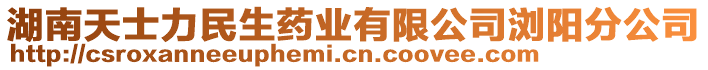 湖南天士力民生藥業(yè)有限公司瀏陽分公司