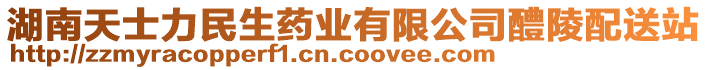 湖南天士力民生藥業(yè)有限公司醴陵配送站