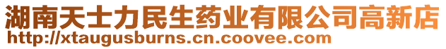 湖南天士力民生藥業(yè)有限公司高新店