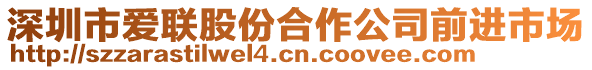 深圳市愛聯股份合作公司前進市場