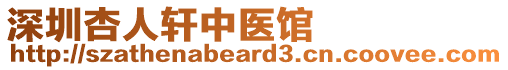 深圳杏人軒中醫館