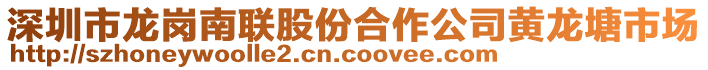 深圳市龍崗南聯股份合作公司黃龍塘市場