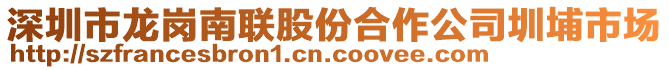 深圳市龍崗南聯股份合作公司圳埔市場
