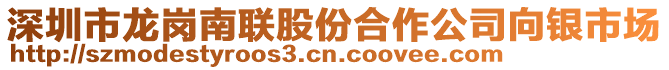 深圳市龍崗南聯股份合作公司向銀市場