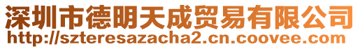 深圳市德明天成貿(mào)易有限公司