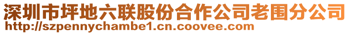 深圳市坪地六聯股份合作公司老圍分公司