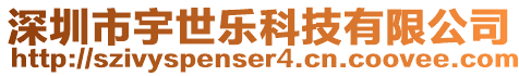 深圳市宇世樂科技有限公司
