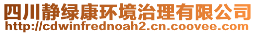 四川靜綠康環(huán)境治理有限公司