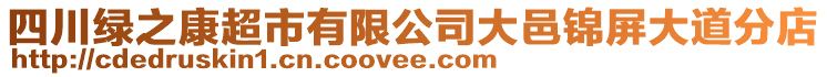 四川綠之康超市有限公司大邑錦屏大道分店