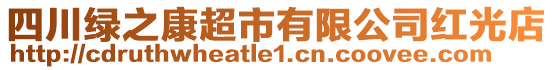 四川綠之康超市有限公司紅光店