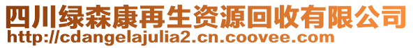 四川綠森康再生資源回收有限公司