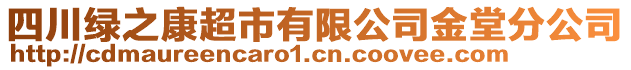 四川綠之康超市有限公司金堂分公司