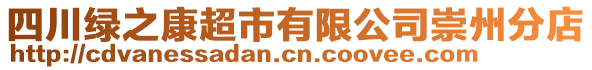 四川綠之康超市有限公司崇州分店