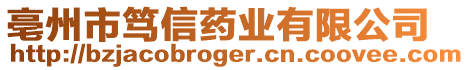 亳州市篤信藥業(yè)有限公司