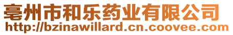 亳州市和樂藥業(yè)有限公司