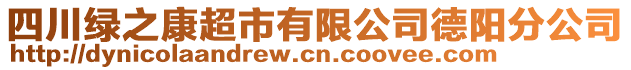 四川綠之康超市有限公司德陽(yáng)分公司