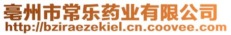 亳州市常樂(lè)藥業(yè)有限公司