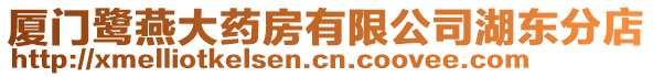 廈門鷺燕大藥房有限公司湖東分店