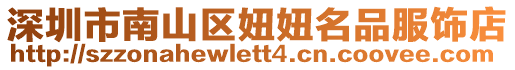 深圳市南山區(qū)妞妞名品服飾店