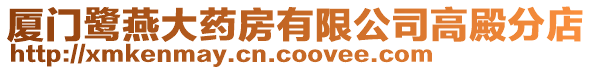 廈門鷺燕大藥房有限公司高殿分店