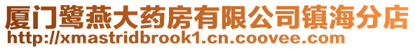 廈門鷺燕大藥房有限公司鎮海分店