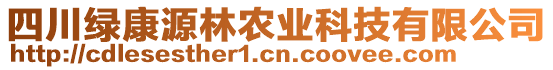 四川綠康源林農(nóng)業(yè)科技有限公司