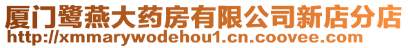 廈門鷺燕大藥房有限公司新店分店