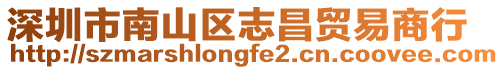 深圳市南山區志昌貿易商行